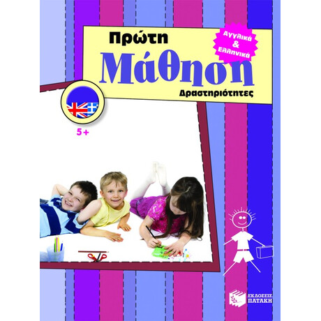 Αγγλικά και Ελληνικά. Πρώτη Μάθηση – Δραστηριότητες (5+)