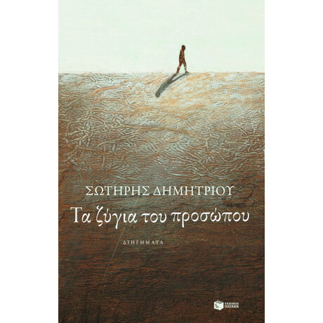 Τα Ζύγια του Προσώπου Τα Ζύγια του Προσώπου