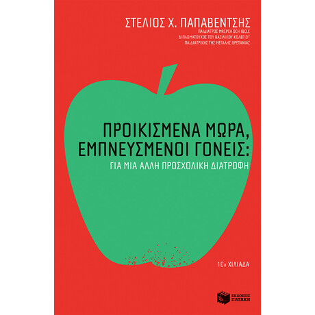 Προικισμένα Μωρά, Εμπνευσμένοι Γονείς: για μια Άλλη Προσχολική Διατροφή