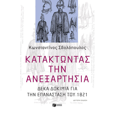 Κατακτώντας την Ανεξαρτησία. Δέκα Δοκίμια για την Επανάσταση του 1821