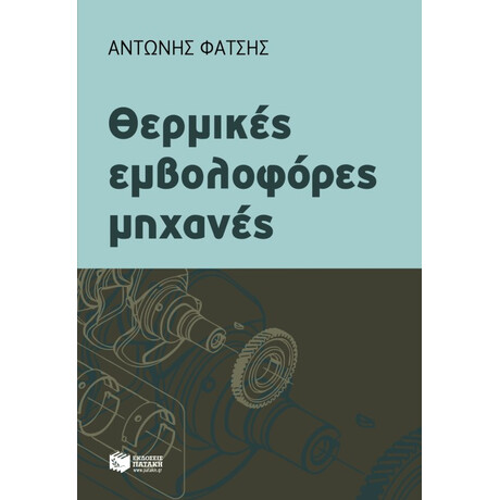 Θερμικές Εμβολοφόρες Μηχανές