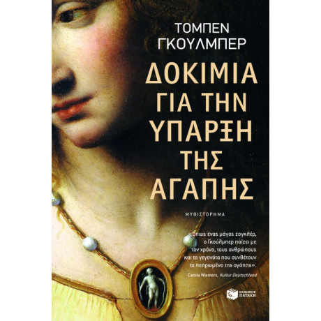 Δοκίμια για την Ύπαρξη της Αγάπης