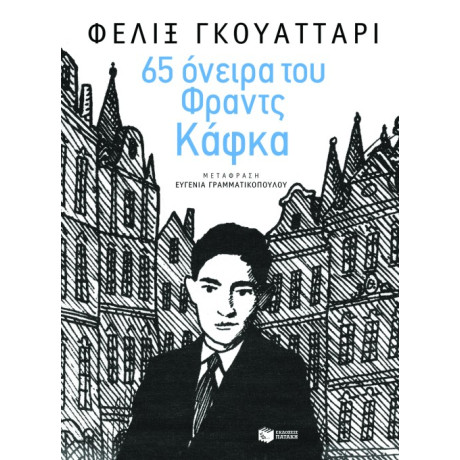 65 Όνειρα του Φραντς Κάφκα