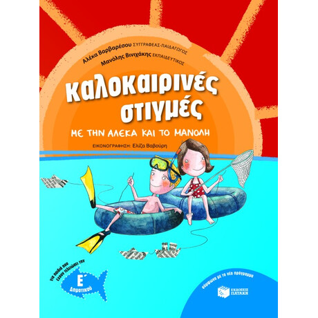 Καλοκαιρινές Στιγμές με την Αλέκα και το Μανόλη, για Παιδιά που Έχουν Τελειώσει την ε΄ Δημοτικού