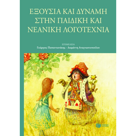 Εξουσία και Δύναμη Στην Παιδική και Νεανική Λογοτεχνία