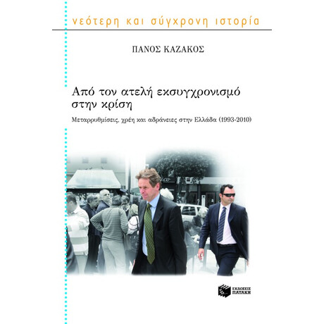 Από τον Ατελή Εκσυγχρονισμό Στην Κρίση. Μεταρρυθμίσεις, Χρέη και Αδράνειες Στην Ελλάδα (1993 – 2010)