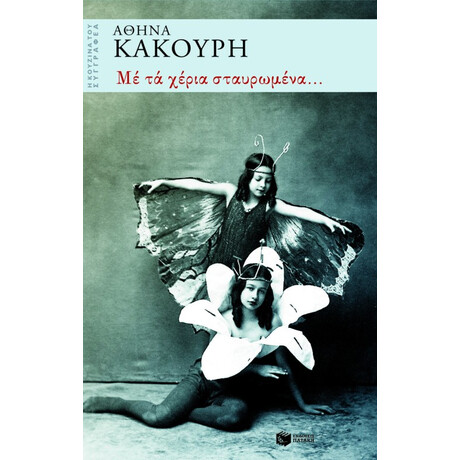 Με τα Χέρια Σταυρωμένα...