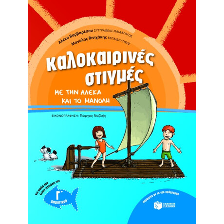 Καλοκαιρινές Στιγμές με την Αλέκα και το Μανόλη, για Παιδιά που Έχουν Τελειώσει την γ΄ Δημοτικού