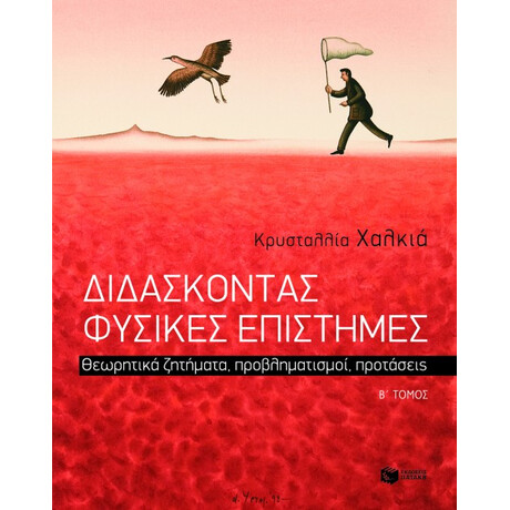 Διδάσκοντας Φυσικές Επιστήμες. Θεωρητικά Ζητήματα, Προβληματισμοί, Προτάσεις, β΄ Τόμος