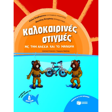 Καλοκαιρινές Στιγμές με την Αλέκα και το Μανόλη, για Παιδιά που Έχουν Τελειώσει την δ΄ Δημοτικού