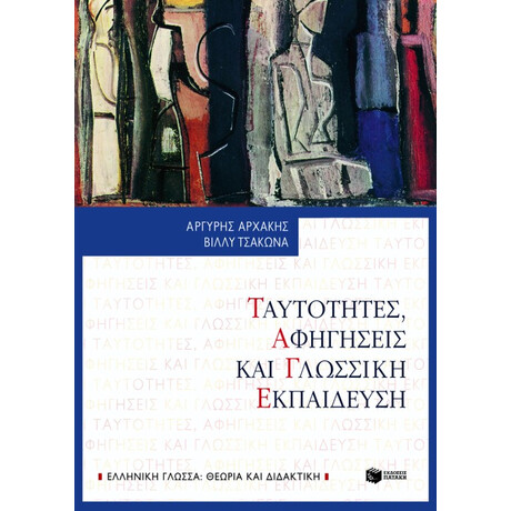 Ταυτότητες, Αφηγήσεις και Γλωσσική Εκπαίδευση