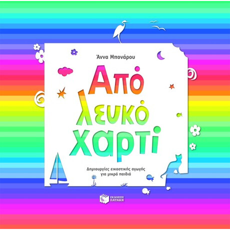 Από Λευκό Χαρτί - Δημιουργίες Εικαστικής Αγωγής για Μικρά Παιδιά