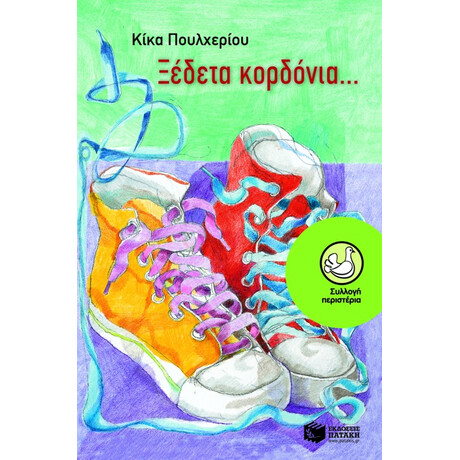 Ξέδετα Κορδόνια