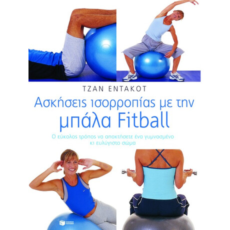 Ασκήσεις Ισορροπίας με την Μπάλα Fitball