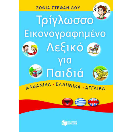 Τρίγλωσσο Εικονογραφημένο Λεξικό για Παιδιά. Αλβανικά – Ελληνικά – Αγγλικά