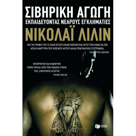 Σιβηρική Αγωγή