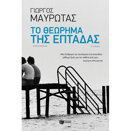 Το Θεώρημα της Επτάδας