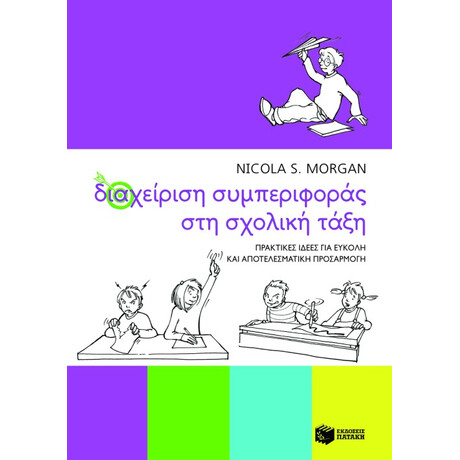 Διαχείριση Συμπεριφοράς στη Σχολική Τάξη. Πρακτικές Ιδέες για Εύκολη και Αποτελεσματική Εφαρμογή