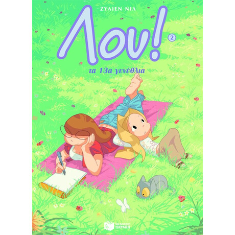 Λου (no 2) – τα 13α Γενέθλια