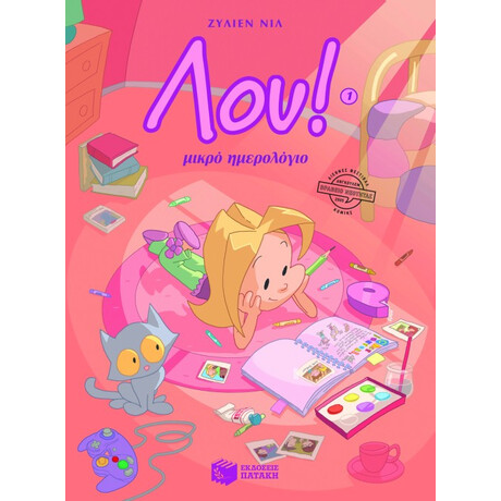 Λου (no 1) – Μικρό Ημερολόγιο Λου (no 1) – Μικρό Ημερολόγιο