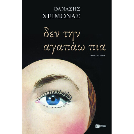 Δεν την Αγαπάω πια