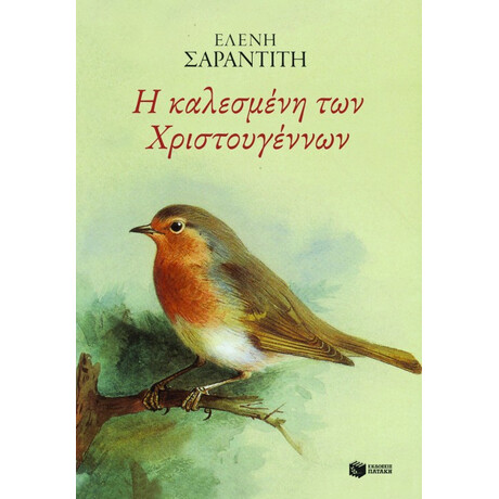 Η Καλεσμένη των Χριστουγέννων