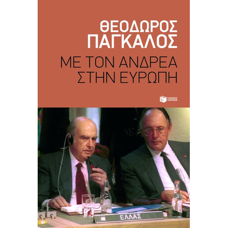 Με τον Ανδρέα Στην Ευρώπη