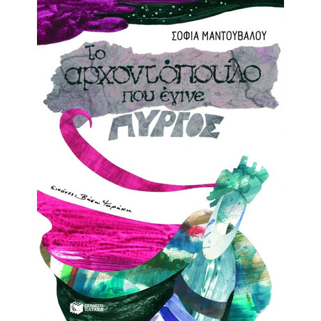 Το Αρχοντόπουλο που Έγινε Πύργος