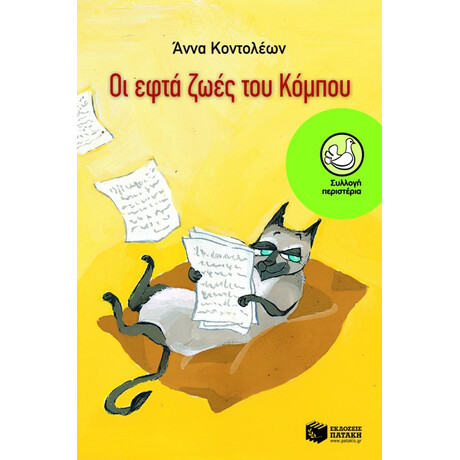 Οι Εφτά Ζωές του Κόμπου