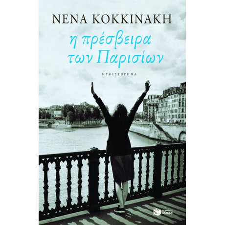 Η Πρέσβειρα των Παρισίων