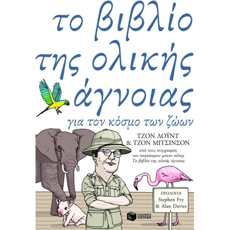 Το Βιβλίο της Ολικής Άγνοιας για τον Κόσμο των Ζώων