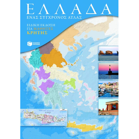 Ελλάδα. Ένας Σύγχρονος Άτλας (Ειδική Έκδοση για Μαθητές Κρήτης)