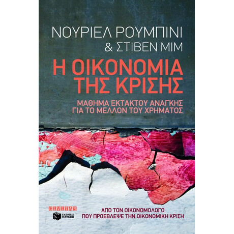 Η Οικονομία της Κρίσης. Μάθημα Εκτάκτου Ανάγκης για το Μέλλον του Χρήματος
