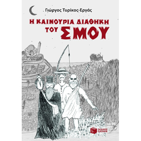 Η Καινούρια Διαθήκη του Σμου