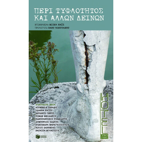 Περί Τυφλότητος και Άλλων Δεινών