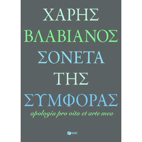 Σονέτα της Συμφοράς / Apologia pro Vita et Arte mea