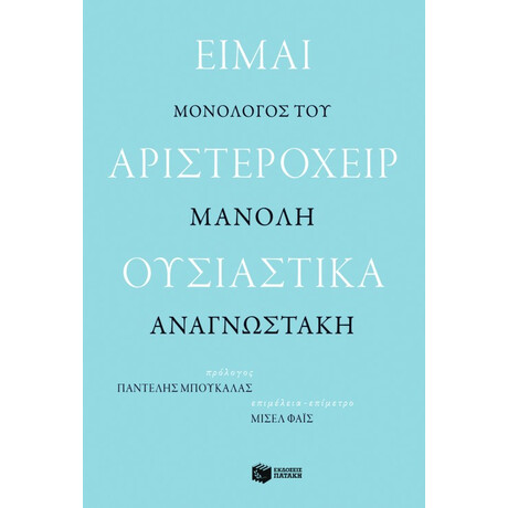 Είμαι Αριστερόχειρ Ουσιαστικά. Μονόλογος του Μανόλη Αναγνωστάκη