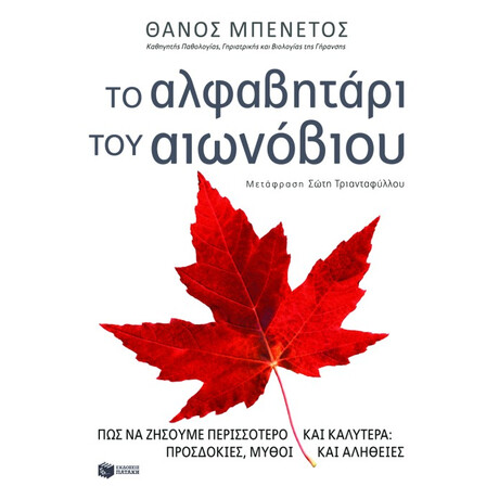 Το Αλφαβητάρι του Αιωνόβιου: πώς να Ζήσουμε Περισσότερο και Καλύτερα