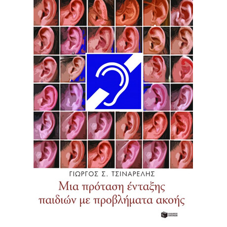 Μια Πρόταση Ένταξης Παιδιών με Προβλήματα Ακοής