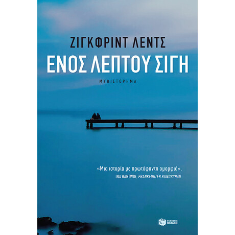 Ενός Λεπτού Σιγή
