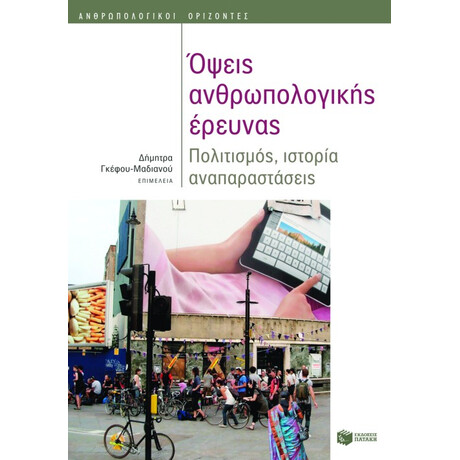 Όψεις Ανθρωπολογικής Έρευνας