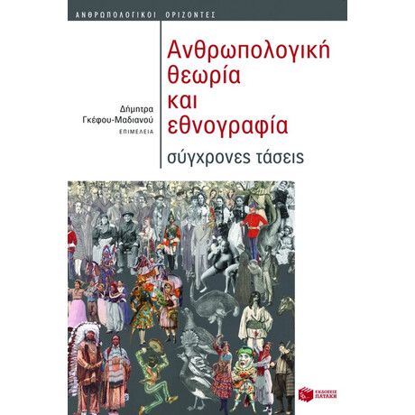 Ανθρωπολογική Θεωρία και Εθνογραφία