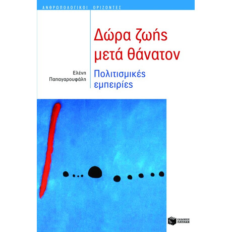 Δώρα Ζωής Μετά Θάνατον. Πολιτισμικές Εμπειρίες