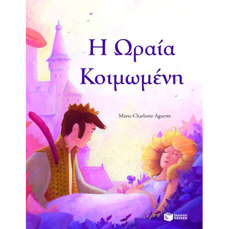 Ωραία Κοιμωμένη