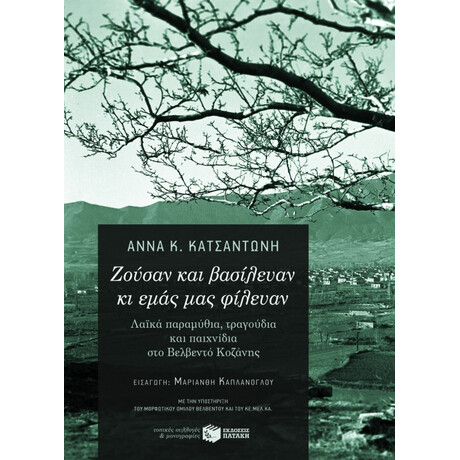 Ζούσαν και Βασίλευαν κι Εμάς μας Φίλευαν: Λαϊκά Παραμύθια, Τραγούδια και Παιχνίδια στο Βελβεντό Κοζάνης (Περιέχει cd)