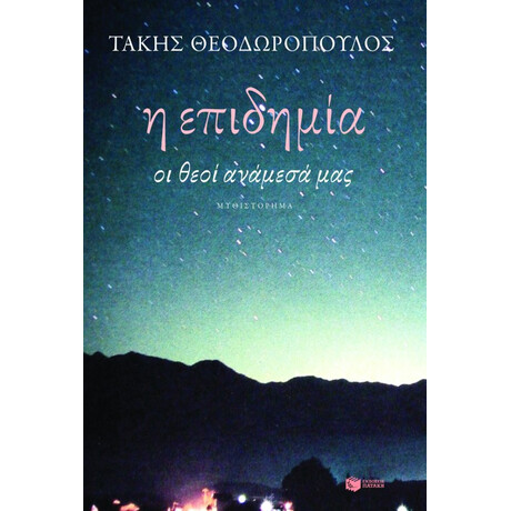 Η Επιδημία