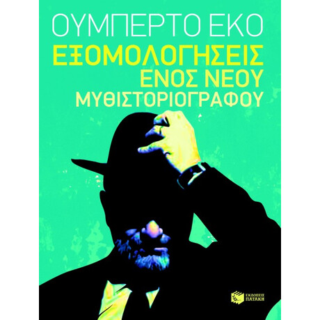 Εξομολογήσεις Ενός Νέου Μυθιστοριογράφου