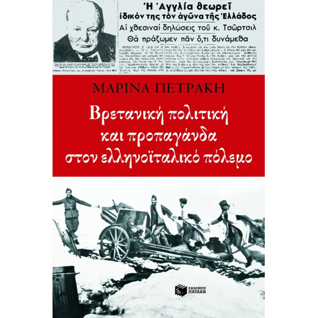 Βρετανική Πολιτική και Προπαγάνδα Στον Ελληνοϊταλικό Πόλεμο