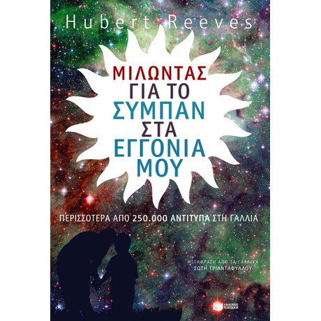 Μιλώντας για το Σύμπαν στα Εγγόνια μου