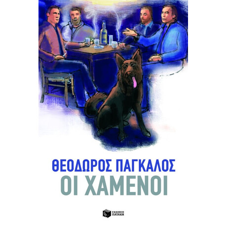Οι Χαμένοι